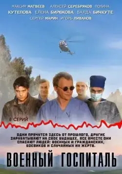 Военный госпиталь (2012) сериал скачать через торрент в хорошем качестве