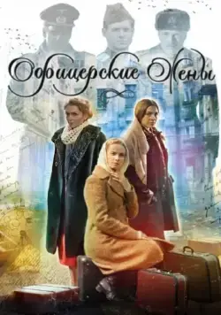 Офицерские жены (2015) сериал скачать через торрент в хорошем качестве