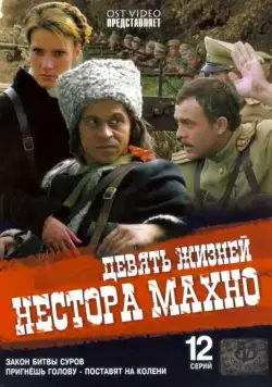 Девять жизней Нестора Махно / Девять жизней Нестора Махно (2006) сериал скачать через торрент в хорошем качестве