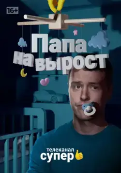 Папа на вырост (2015) сериал скачать через торрент в хорошем качестве