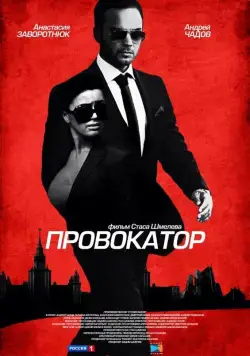 Провокатор / Провокатор (2016) сериал скачать через торрент в хорошем качестве