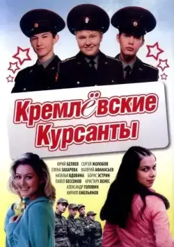 Кремлевские курсанты (2009) сериал скачать через торрент в хорошем качестве