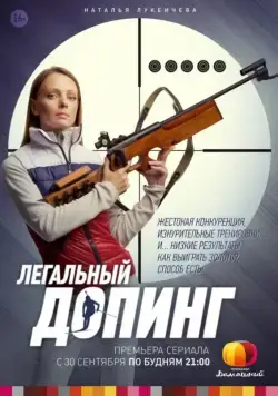 Легальный допинг (2013) сериал скачать через торрент в хорошем качестве