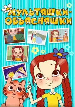 Мультяшки-объясняшки (2016) сериал мультфильм скачать через торрент в хорошем качестве