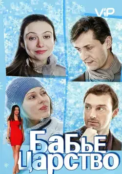 Бабье царство (2012) сериал скачать через торрент в хорошем качестве