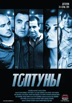 Топтуны (2012) сериал скачать через торрент в хорошем качестве