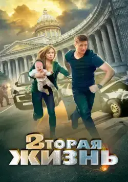 Вторая жизнь (2015) сериал скачать через торрент в хорошем качестве