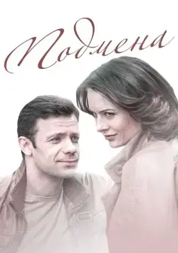 Подмена (2016) сериал скачать через торрент в хорошем качестве