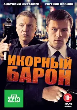 Икорный барон (2012) сериал скачать через торрент в хорошем качестве