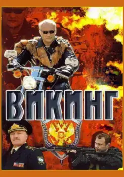Викинг (2006) сериал скачать через торрент в хорошем качестве