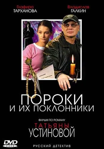 Пороки и их поклонники (2006) сериал скачать через торрент в хорошем качестве