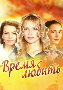 Время любить (2012) сериал скачать через торрент в хорошем качестве
