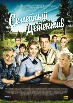 Семейный детектив (2012) сериал скачать через торрент в хорошем качестве