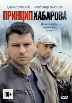 Принцип Хабарова (2013) сериал скачать через торрент в хорошем качестве