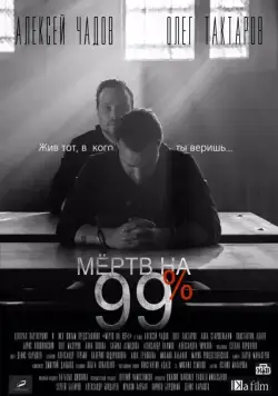 Мёртв на 99% (2017) сериал скачать через торрент в хорошем качестве