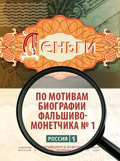 Деньги / Деньги (2016) сериал скачать через торрент в хорошем качестве