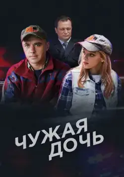 Чужая дочь (2016) сериал скачать через торрент в хорошем качестве