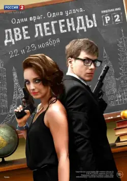 Две легенды / Two Legends (2014) сериал скачать через торрент в хорошем качестве