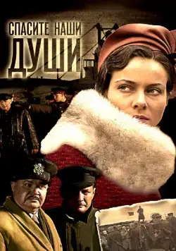 Спасите наши души (2008) сериал скачать через торрент в хорошем качестве