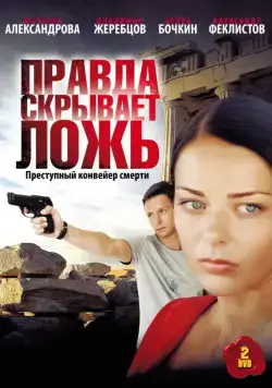 Правда скрывает ложь (2009) сериал скачать через торрент в хорошем качестве