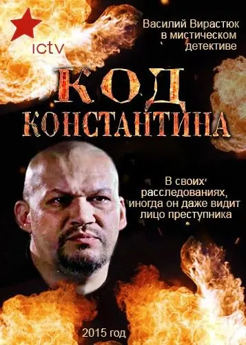 Код Константина (2015) сериал скачать через торрент в хорошем качестве