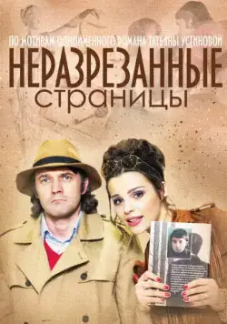 Неразрезанные страницы (2015) сериал скачать через торрент в хорошем качестве