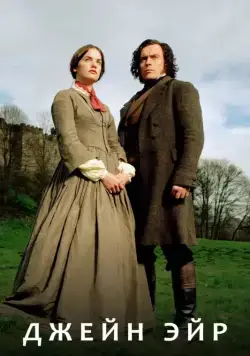 Джейн Эйр / Jane Eyre (2006) сериал скачать через торрент в хорошем качестве