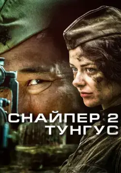 Снайпер 2: Тунгус (2012) сериал скачать через торрент в хорошем качестве