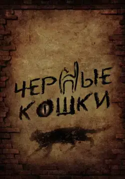 Черные кошки / Чёрные кошки (2013) сериал скачать через торрент в хорошем качестве