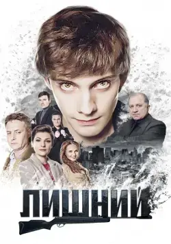 Лишний (2017) сериал скачать через торрент в хорошем качестве