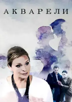 Акварели (2018) сериал скачать через торрент в хорошем качестве
