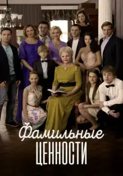 Фамильные ценности (2015) сериал скачать через торрент в хорошем качестве