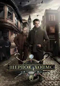 Шерлок Холмс (2014) сериал скачать через торрент в хорошем качестве