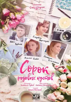 Сорок розовых кустов (2018) сериал скачать через торрент в хорошем качестве