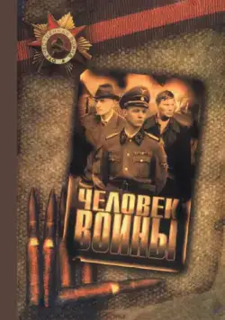 Человек войны (2005) сериал скачать через торрент в хорошем качестве