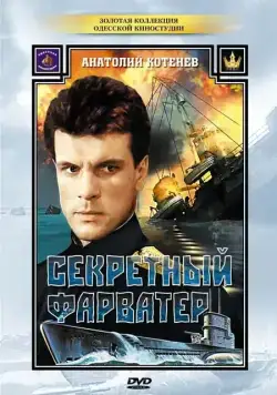 Секретный фарватер / Секретный фарватер (1986) сериал скачать через торрент в хорошем качестве