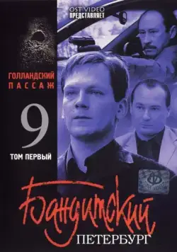 Бандитский Петербург 9: Голландский Пассаж (2006) сериал скачать через торрент в хорошем качестве