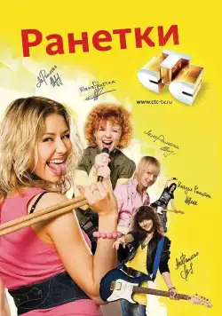 Ранетки / Ранетки (2008) сериал скачать через торрент в хорошем качестве