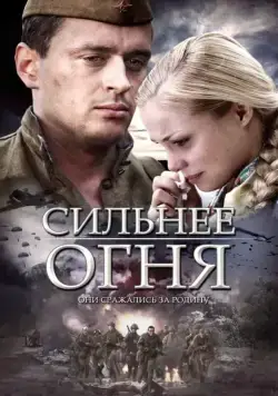 Сильнее огня (2007) сериал скачать через торрент в хорошем качестве