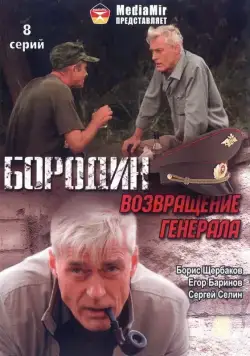 Бородин. Возвращение генерала (2008) сериал скачать через торрент в хорошем качестве
