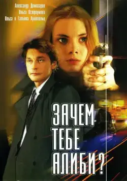 Зачем тебе алиби? (2003) сериал скачать через торрент в хорошем качестве