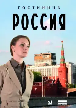 Гостиница «Россия» (2016) сериал скачать через торрент в хорошем качестве