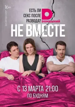 Не вместе (2017) сериал скачать через торрент в хорошем качестве