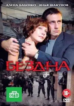 Бездна (2012) сериал скачать через торрент в хорошем качестве