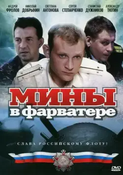 Мины в фарватере (2008) сериал скачать через торрент в хорошем качестве