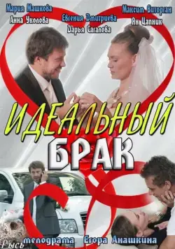 Идеальный брак (2012) сериал скачать через торрент в хорошем качестве