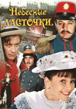 Небесные ласточки (1976) сериаланиме скачать через торрент в хорошем качестве