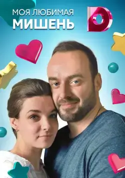 Моя любимая мишень (2019) сериал скачать через торрент в хорошем качестве