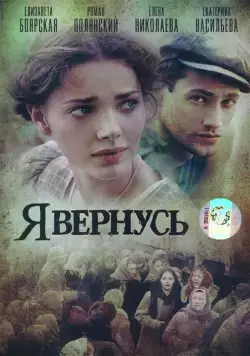 Я вернусь / Я вернусь (2008) сериал скачать через торрент в хорошем качестве