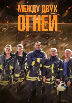 Между двух огней (2015) сериал скачать через торрент в хорошем качестве